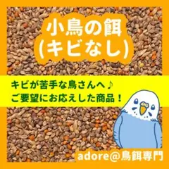 小鳥の餌(キビなし)1500g