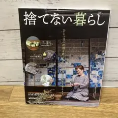 捨てない暮らし ひとつ目の役割を終えたものは、第2の人生を考えます。