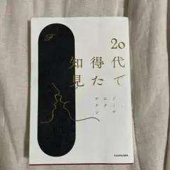 20代で得た知見