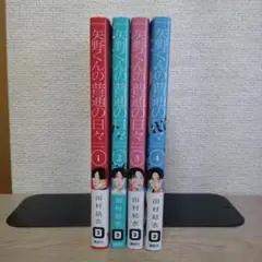 矢野くんの普通の日々　１〜４巻