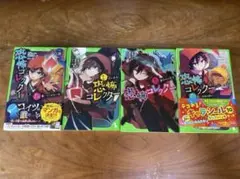 恐怖コレクター　4巻セット