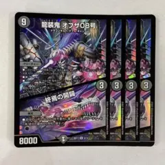 136046 龍装鬼オブザ08号　終焉の開闢