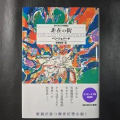 非在の街