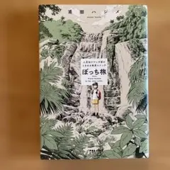 ぼっち旅 ～人見知りマンガ家のときめき絶景スケッチ～