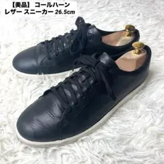 【美品】 コールハーン レザー スニーカー ブラック C27974 26.5cm