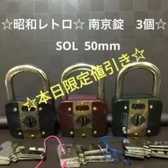 昭和レトロ 南京錠 SOL 50mm 3個セット アンティーク 鍵