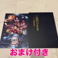 新品未読　劇場版　鬼滅の刃 無限城編 初回限定版　パンフレット　おまけ付き