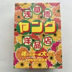 浅草橋ヤング洋品店 魂の在庫一掃大セール DVD-BOX Amazon.co.jp: 浅草橋ヤング洋品店 魂の在庫一掃大セール DVD