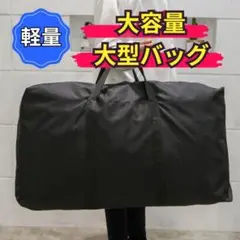 特大バッグ ボストンバッグ 大容量 キャリーバッグ 防水 収納袋 引っ越し
