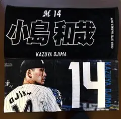 千葉ロッテマリーンズ　小島和哉　応援タオル2枚