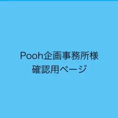 Pooh企画事務所様確認用