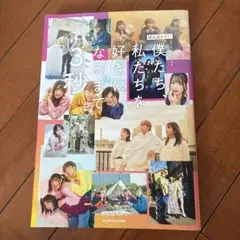 ばんばんざい STYLEBOOK 僕たち、私たちを好きになるまで3秒 Amaz…