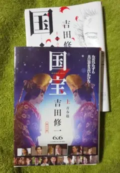 国宝 上 青春篇 上 吉田修一