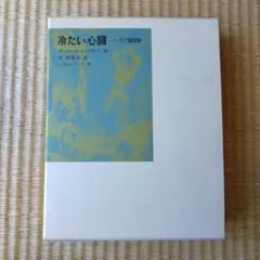 冷たい心臓 ハウフ童話集
