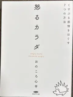 怒るカラダ くすぶる感情をほぐす7つの方法