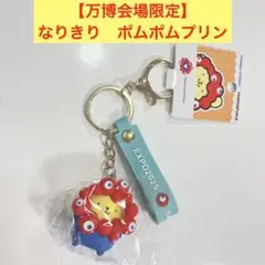 新品【万博会場限定】なりきり　サンリオ　ストラップ　キーホルダー　ポムポムプリン