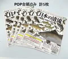日本の清流　増補特装版　POP台紙のみ　5枚セット
