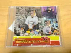 デラ presents 100円CDコンビニミックス①