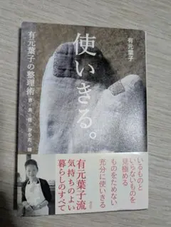 使いきる。