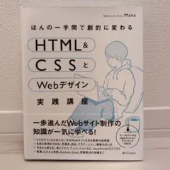 ほんの一手間で劇的に変わるHTML&CSSとWebデザイン実践講座