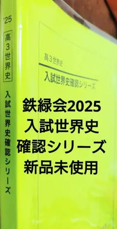 2025年最新】鉄緑会 世界史確認シリーズの人気アイテム - メルカリ
