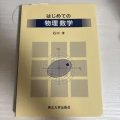 はじめての物理数学 石川洋 東北大学出版会