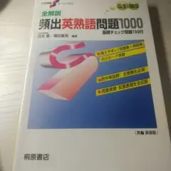 全解説頻出英熟語問題1000 : 基礎チェック問題100付