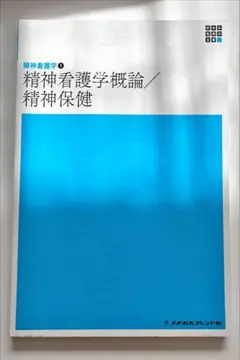 精神看護学概論／精神保健