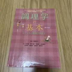 調理学の基本 ―おいしさと健康を目指す―