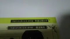 ペーパーのみ　加奈　幸福な君と僕の未来　ＢＬコミック