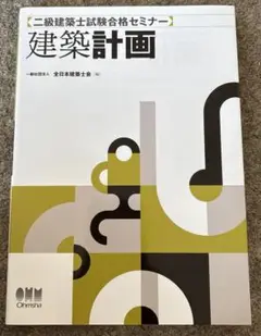 建築計画 : 二級建築士試験合格セミナー