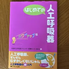 はじめての人工呼吸器