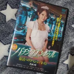 爆裂!パチンコエンジェル 愛のキューピットホール [DVD] 9jupf8b 小川あさ美主演】爆裂!パチンコエンジェル | 宅配DVDレンタルの