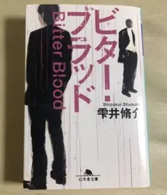 ビター・ブラッド