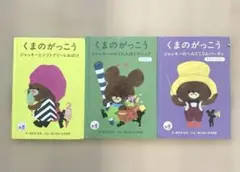 マック　ハッピーセット　絵本「くまのがっこう」3冊