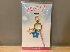 隣のステラ 八木勇征 福本莉子 映画 キーホルダー♡【新品】