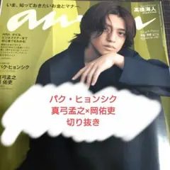 【パク・ヒョンシク】anan No.2394