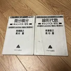 キャンパスゼミ 微分積分 線形代数セット 表紙なし