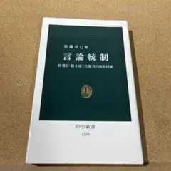 言論統制 : 情報官・鈴木庫三と教育の国防国家