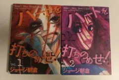 ハートを打ちのめせ　ジョージ朝倉　全2巻