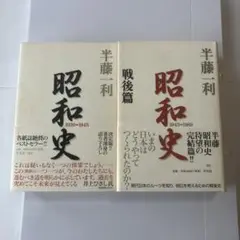 昭和史 2冊セット 半藤一利 単行本