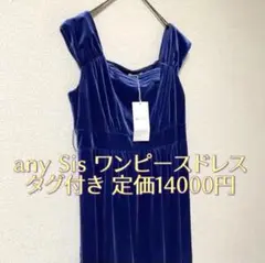1148【2】any Sis ワンピースドレス ベロア風 オンワード樫山 タグ付