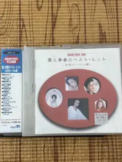 愛と青春のベスト・ヒット