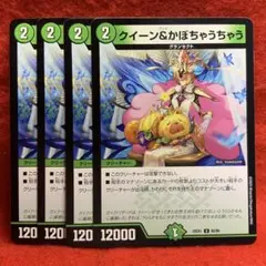 DM25EX1 クイーン&かぼちゃうちゃう × 4枚