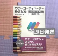 カラーコーディネーター検定試験スタンダードクラス公式テキスト