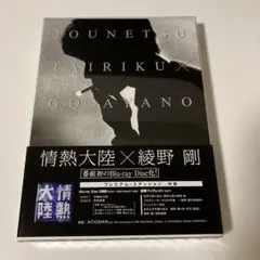 情熱大陸×綾野剛 プレミアム・エディション