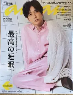 anan 2025年9月3日号 二宮和也