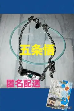 五条悟　ブレスレット　呪術廻戦
