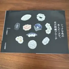 シックな色の糸とビーズで、花の刺繍ブローチ