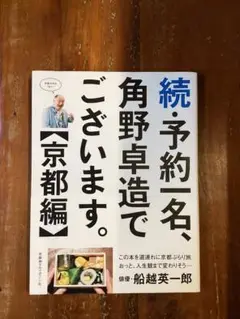 続・予約一名、角野卓造でございます。<京都編>